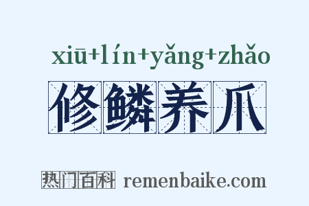 修鳞养爪是什么意思的图片
